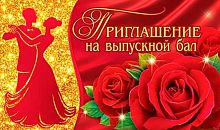 0.2-83-420 Приглашение на выпускной бал (МО)