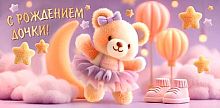 0.4-15-1896 С рождением дочки (конв.д/д) (МО)