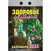 Календарь отрывной 2026г. Атберг "Здоровье без лекарств" ОКА0726