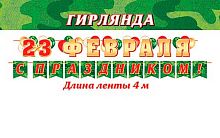 0.8-15-23007 Гирлянда "23 февраля" 4м на ленте (МО)