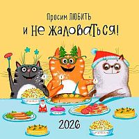 Календарь настенный 2026г. Арт Дизайн "Просим любить и не жаловаться!" 0615.421 на скобе,29*29см,115