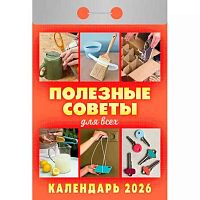 Календарь отрывной 2026г. Атберг "Полезные советы для всех" ОКА1426