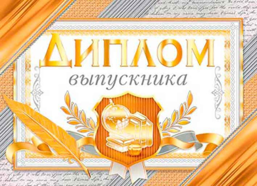 0.3-21-202 Диплом выпускника (фольга) (МО)