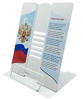 Подставка для книг INTELLIGENT "Гимн России" DD-6501 металл.,26*21см