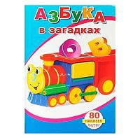 Книжка с наклейками А5 ЛЕДА "Азбука в загадках" (0+)