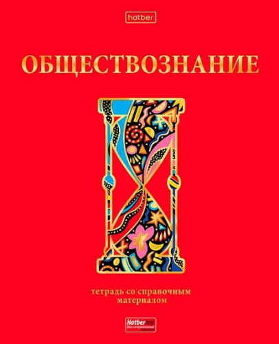 Тетрадь предм. 46л. ХАТ "Красный шик-Обществознание" 28591 со справ.мат.,мат.лам.,3D-фол. (клетка)