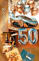 0.1-41-1150МГ Открытка С Юбилеем "50" (муж,рельеф,фольга) (МО)