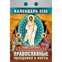Календарь отрывной 2026г. Атберг "Православные праздники и посты" ОКА1626