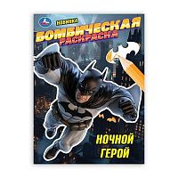 Раскраска бомбическая УМКА А4  8л. "Ночной герой" 978-5-506-10669-2