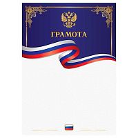 Грамота BG "С гербом" Г4_72281 синяя,тисн.золот.фольгой,мел.картон,170г/м2
