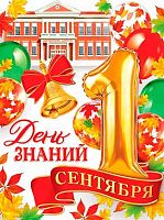 0.0-02-659 Плакат А2 "1 Сентября! День знаний!" (МО)