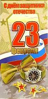 0.6200281 Открытка "23 февраля" (евро,б/т) (Праздник)