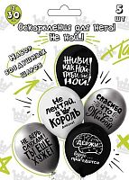 Набор шаров (5шт) Микрос шелк рис. 2ст. Оскорбления для него! Не ной..! 30см Ч53045