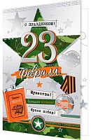 0.2-01-23185 Открытка С Праздником! 23 февраля (рельеф,фольга) (МО)