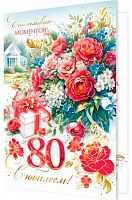 0.2-01-11053 Открытка С Юбилеем "80" (рельеф,фольга) (МО)