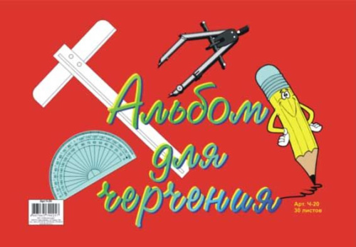 СБ Альбом для черчения 30л "Карандаш" Ч-20