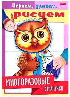 Раскраска-книжка ХАТ А5 Играем, думаем, рисуем "Многоразовые странички. Сова" 22342 4л. глянц.лам.