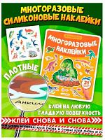 Наклейки многоразовые Malamalama "Динозавры" 9785002301768