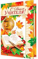 0.2-46-12002 Открытка С Днем Учителя! (рельеф,блёстки) (МО)