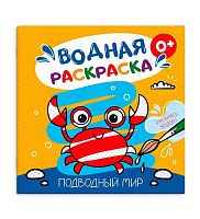 Раскраска водная ФЕНИКС 200*200мм  6л. "Подводный мир" 53515