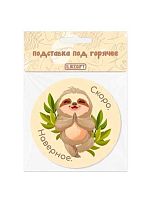 Подставка п/горячее АЛЕФ iLikeGift "Скоро. Наверное" 18176 ХДФ,9см