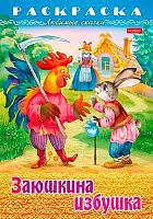 Раскраска-книжка ХАТ А4 8л. Любимые сказки "Заюшкина избушка" 31932