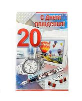 0.32.495.00 Открытка "20" (муж) (ИП)