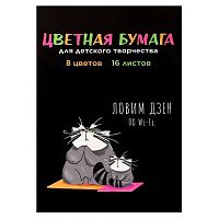 Бумага цв. двухстор. А4 16л. 8цв. ФЕНИКС "Кот на дзене" 69950 на скобе