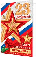 0.2-04-23155 Открытка С Днём Защитника Отечества! 23 Февраля! (РФ) (МО)