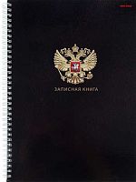 Записная книжка А4  80л. Проф-Пресс спираль "Государственный символ России" 80-6743 тв.обл.,гл.лам.
