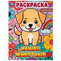 Раскраска УМКА А4  8л. "Kawaii. Животные" 978-5-506-09339-8