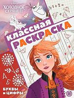 Раскраска классная Эгмонт "Холодное сердце 2" 621003910 (2101)