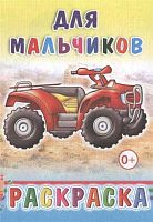 Раскраска ЛЕДА "Для мальчиков"