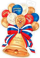 0.0-35-083 Плакат "Колокольчик" фигурн. (МО)