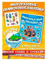 Наклейки многоразовые Malamalama "Машины" 9785002301782