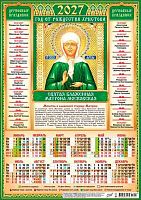 Календарь настенный листовой А3 2027г. ЛИС "Матрона Московская" ПМ-27-205 мел.бум.,80г/м2