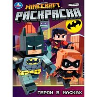 Раскраска УМКА А4 "Герои в масках" 978-5-506-10557-2