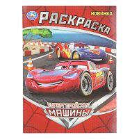 Раскраска УМКА А4  8л. "Супергеройские машины" 978-5-506-10814-6
