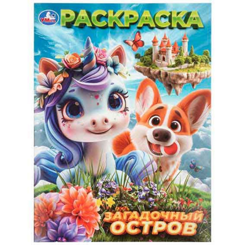 Раскраска УМКА А4  8л. "Загадочный остров" 978-5-506-11526-7