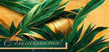0.4-15-1267 С Благодарностью! (б/т) (конв.д/д) (МО)