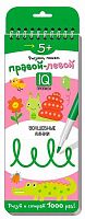 Пропись многоразовая АЙРИС "Правой-левой. Волшебные линии" 5+ 26269 спираль
