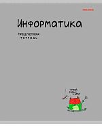 Тетрадь предм. 48л. Проф-Пресс "Mini Friends-Информатика" 48-2509 тисн.,лён (клетка)