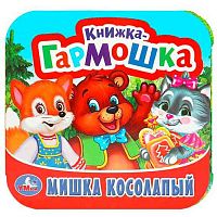 Книжка-гармошка УМКА "Мишка косолапый" 978-5-506-09718-1