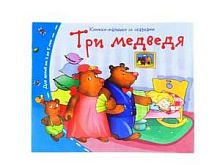 Книжка-малышка АЙРИС "Три медведя" 25107