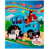 Раскраска водная УМКА 200*250 4л. "Синий трактор " 978-5-506-05191-6