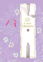 Открытка Арт Дизайн "С Днём Свадьбы" 0200.445 