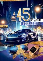 Открытка А4 Праздник "45. С Днём рождения!" 5.0000692
