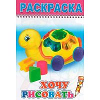 Раскраска А5 ЛЕДА Весёлый карандаш "Хочу рисовать" (0+)