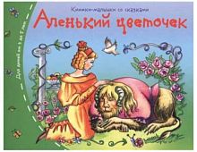 Книжка-малышка АЙРИС "Аленький цветочек" 25124