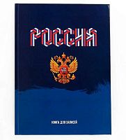 Записная книжка А4 160л. ЭКСМО "Моя Россия" КЗ41604139 тв.обл.,глянц.лам.,клетка